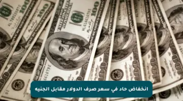 انخفاض حاد في سعر صرف الدولار مقابل الجنيه